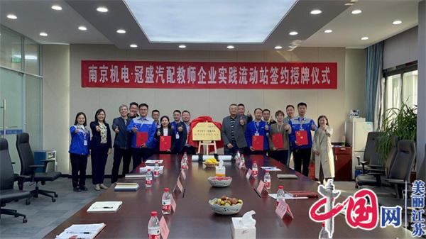 乐投在线正式启动“南京机电-冠盛汽配教师企业实践流动站”进站计划